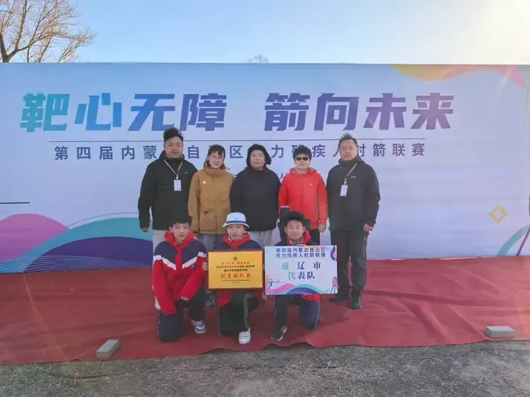 喜报！通辽市特殊教育学校在第四届全区听力残疾人射箭联赛创佳绩